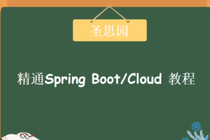 圣思园-精通Spring Boot/Cloud