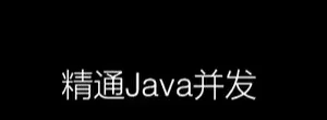 圣思园-精通Java并发