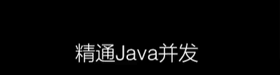 圣思园-精通Java并发