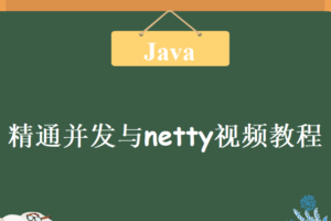 圣思园-Java8新特性及实战视频教程