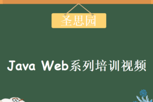 圣思园-Java Web系列培训视频