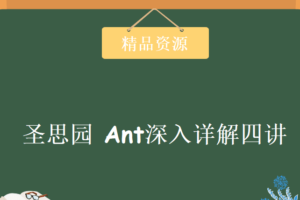 圣思园-Ant深入详解