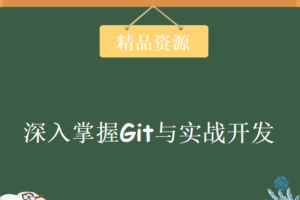 圣思园 – 深入掌握Git与实战开发