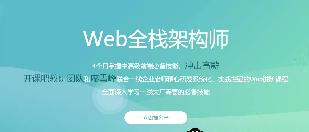 开课吧-Web全栈架构师16期 |完结无秘