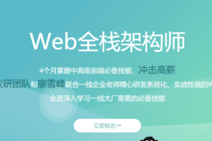 开课吧-web全栈架构师16期 |完结无秘