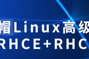 红帽Linux高级认证RHCE+RHCSA