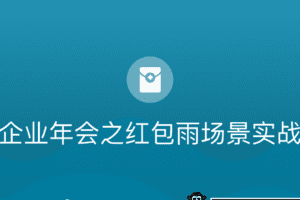 博学谷-企业年会之红包雨场景实战