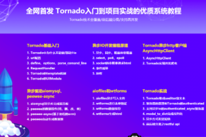 Tornado从入门到进阶 打造支持高并发的技术论坛