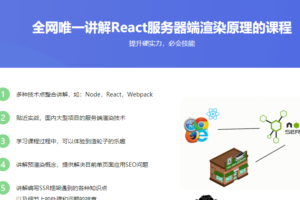 React服务器渲染原理深度解析，掌握大型项目服务端渲染技术