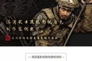 满清武士顶级影视角色制作案例教学