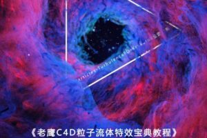 老鹰C4D粒子流体特效宝典(完结 全集87节)