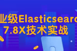 企业级Elasticsearch7.8X技术实战