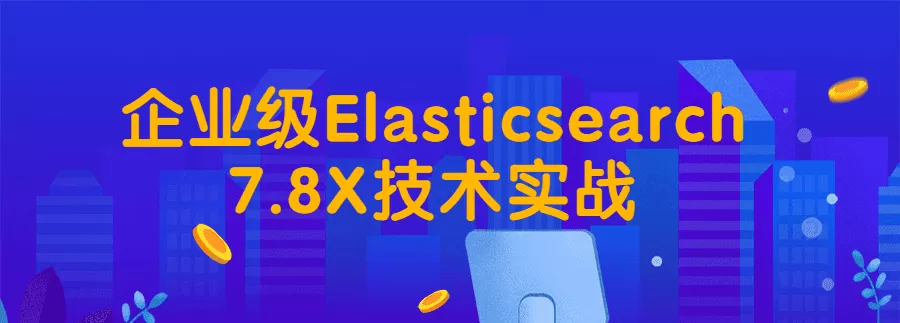 企业级Elasticsearch7.8X技术实战