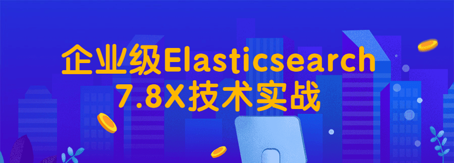 企业级Elasticsearch7.8X技术实战