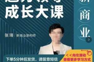 张琦新商业魅力领导成长大课，如何成为一名魅力领导者