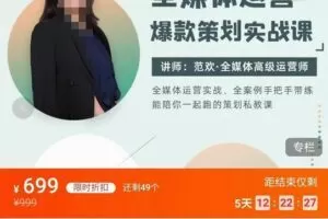 全媒体运营爆款策划实战课课程，案例实操+模板总结+上手即用