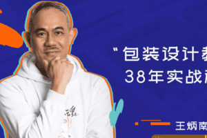 王炳南从零开始学包装设计