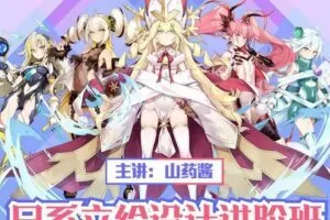 山药酱（药锅锅）日系游戏立绘设计进阶班2019(第2期)