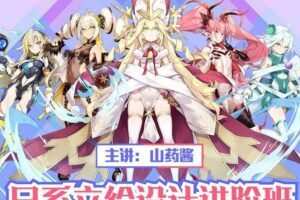 山药酱（药锅锅）日系游戏立绘设计进阶班2019(第2期)