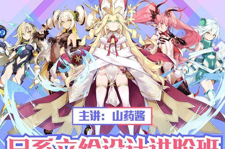 山药酱(药锅锅)日系游戏立绘设计进阶班2019(第2期) 山药酱(药锅锅)日系游戏立绘设计进阶班2019(第2期)