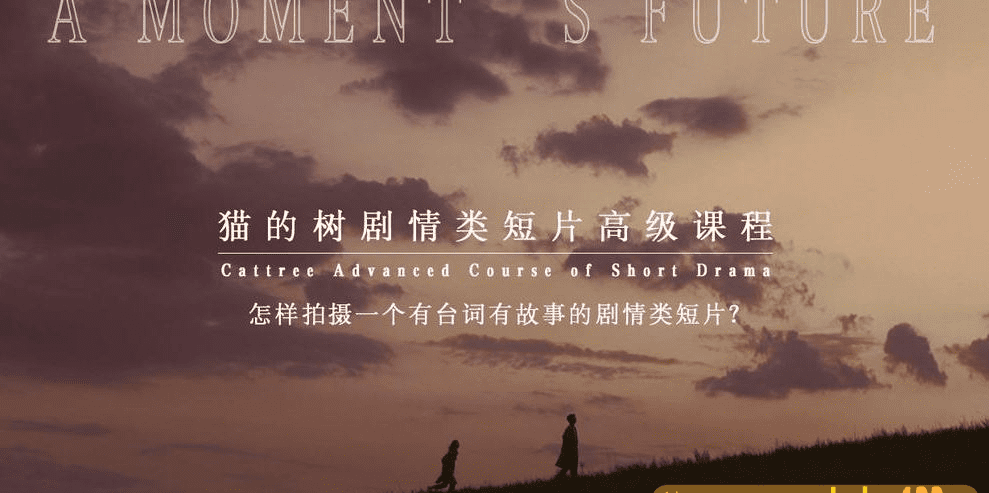 猫的树2020年剧情类短片高级课程(2020年6月) 猫的树2020年剧情类短片高级课程(2020年6月)