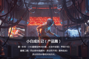 UTV小白成长记C4D产品动画教程（产品篇）2020新课