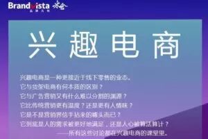 霍起兴趣电商全新视频课，打破品销边界，实现业务增长-价值699元