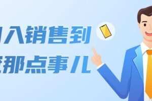 从初入销售到销冠那点事儿，懂得销售，不单单是企业需要，个人的生活工作也需要