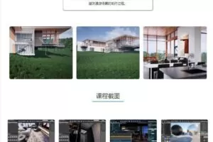 UE4室内外建筑表现全流程教学（画质高清有课件）