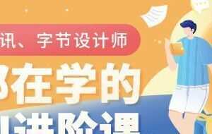 UI设计进阶班第6期张双（画质高清2020新课）