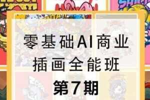 第七期包子王云飞零基础AI商业插画全能班2020年新课（画质高清有素材）