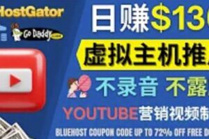 通过YouTube推广虚拟主机赚钱的方法，无需露脸，无需录音，转化率高，操作简单