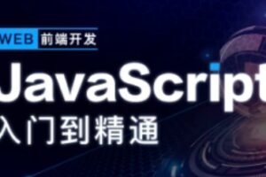 开课吧-JavaScript深入简出系列教程价值3990元2022年