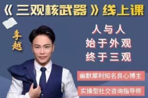 李越《新版三观核武器树立稳固三观线上课》