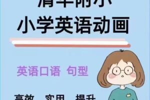 《清华附小英语课 1-6年级》动画片版