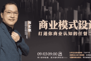 2022-09-02周宏骐·商业模式设计：打通你商业认知的任督二脉