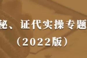 董秘、证代操作实务课（2022版）提升董秘与证代的职业素养