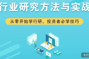 行业研究方法与实战
