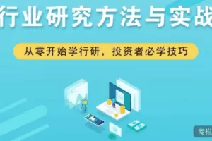 行业研究方法与实战