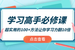 学习高手必修课：超实用的100+方法让你学习力翻10倍