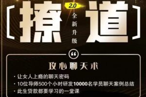 七分学堂《撩道2.0》