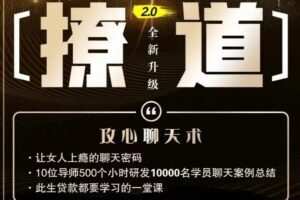 七分学堂《撩道2.0》