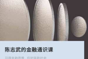 陈志武的金融通识课