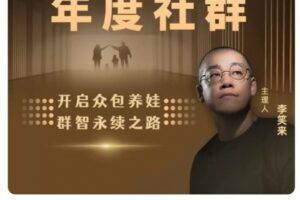 李笑来·家庭成长年度社群