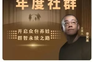 李笑来·家庭成长年度社群