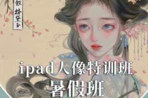 gua老师2022年ipad人物头像特训暑假班【画质不错有笔刷】