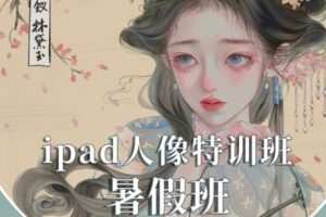 gua老师2022年ipad人物头像特训暑假班【画质不错有笔刷】