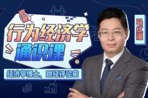 马红漫博士：用得上的行为经济学