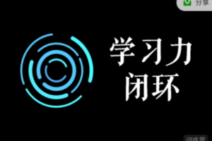 学习力闭环训练营第1期