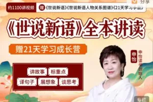 申怡《世说新语》全本讲读